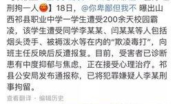 校园霸凌新闻爆料,无辜学生遭受身心折磨